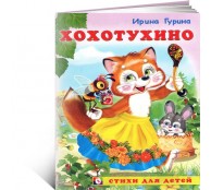 Хохотухино