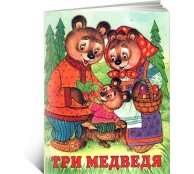 Три медведя