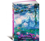 Моне Оскар Клод. Шедевры живописи. Книжка-открытка. И. Пименова (ART1)