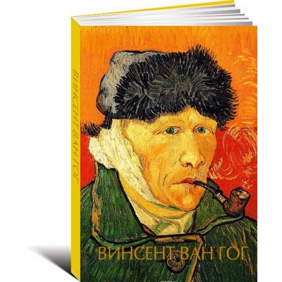 Винсент Ван Гог (ART1)