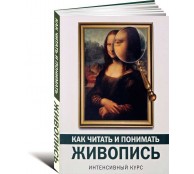 Как читать и понимать живопись. Интенсивный курс  (ART1)