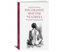 Рисование фигуры человека. Полное руководство