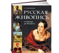 Русская живопись. От Рублева до Малевича 