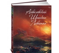 Айвазовский, Шишкин, Левитан. Мастера русского пейзажа (ART1)