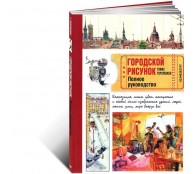 Городской рисунок. Полное руководство (ART1)