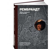 Рембрандт. Жизнь и творчество в 500 картинах (ART1)