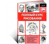 Полный курс рисования (ART1)