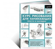 Курс рисования для начинающих. Просто и наглядно (ART1)