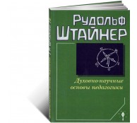 Духовно-научные основы педагогики