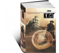 Темная Башня: Колдун и кристалл