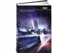 Мистер Мерседес