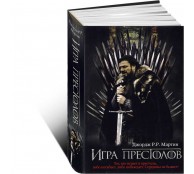 Игра престолов. Игра престолов.
