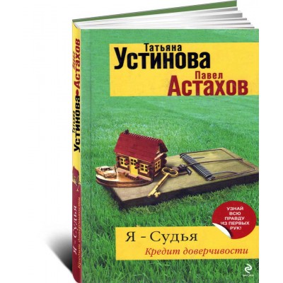 Я - судья. Кредит доверчивости Я - судья. Кредит доверчивости