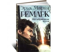 На обратном пути