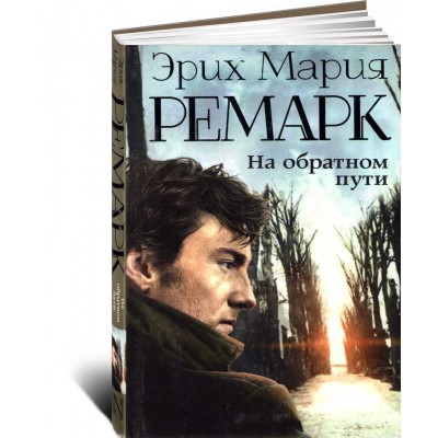 На обратном пути