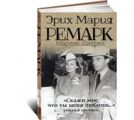 Скажи мне, что ты меня любишь... Роман в письмах 