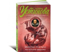 Шекспир мне друг, но истина дороже Шекспир мне друг, но истина дороже