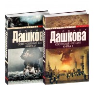 Соотношение сил (комплект из 2 книг) Соотношение сил (комплект из 2 книг)