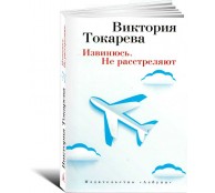Извинюсь. Не расстреляют: Рассказы и повести