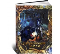 Пардус. Сотрясающий землю