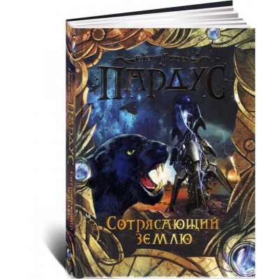 Пардус. Сотрясающий землю