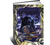 Пардус. Присягнувшие тьме