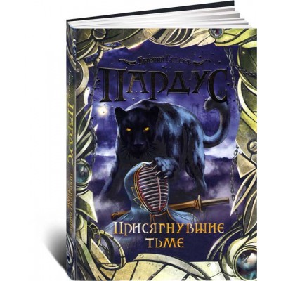 Пардус. Присягнувшие тьме