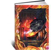 Пардус. Повелевающая огнем