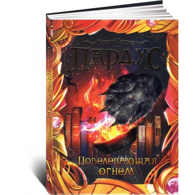 Пардус. Повелевающая огнем