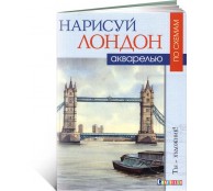 Нарисуй Лондон акварелью по схемам. Ты - художник! (ART1)