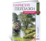Нарисуй пейзажи акварелью. Времена года. Ты - художник! (ART1)