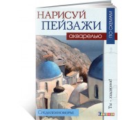 Нарисуй пейзажи акварелью. Средиземноморье. Ты - художник! (ART1)
