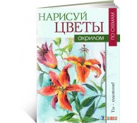 Нарисуй цветы акрилом по схемам. Ты - художник! (ART1)