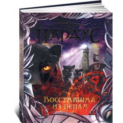 Пардус. Восставшая из пепла