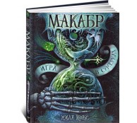 Макабр: Игра в сумерках