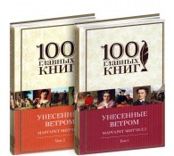 Унесенные ветром. В 2 томах. (комплект из 2 книг)