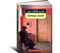 Бедные люди