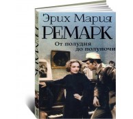 От полудня до полуночи