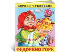 Федорино горе