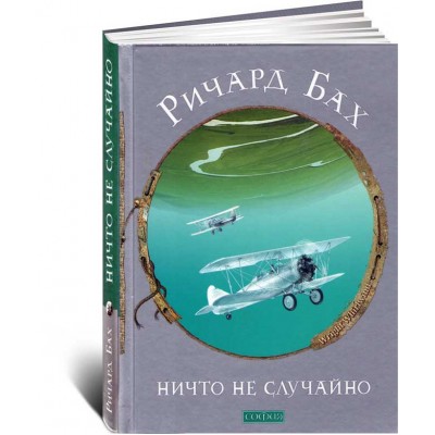 Ничто не случайно