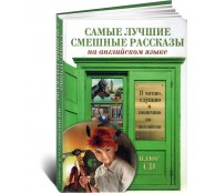 Самые лучшие смешные рассказы на английском языке