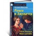 Ромео и Джульетта Дом. чтение