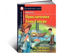 Приключения Тома Сойера. Домашнее чтение