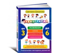 Буквограмма. Развиваем устную и письменную речь у дошкольников. От 3 до 6 лет