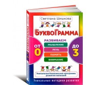 Буквограмма. От 0 до 3. Развиваем мышление, речь, память, внимание. Уникальная комплексная программа развития малышей