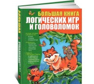 Большая книга логических игр и головоломок