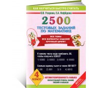 2500 тестовых заданий по математике. 4 класс