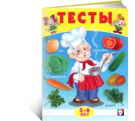 Тесты 5-6 лет 