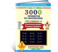 3000 примеров по математике. Счет в пределах 10. 1 класс
