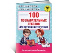 100 познавательных текстов для обучения детей чтению